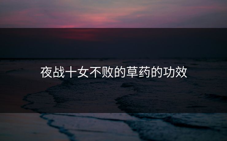 夜战十女不败的草药的功效