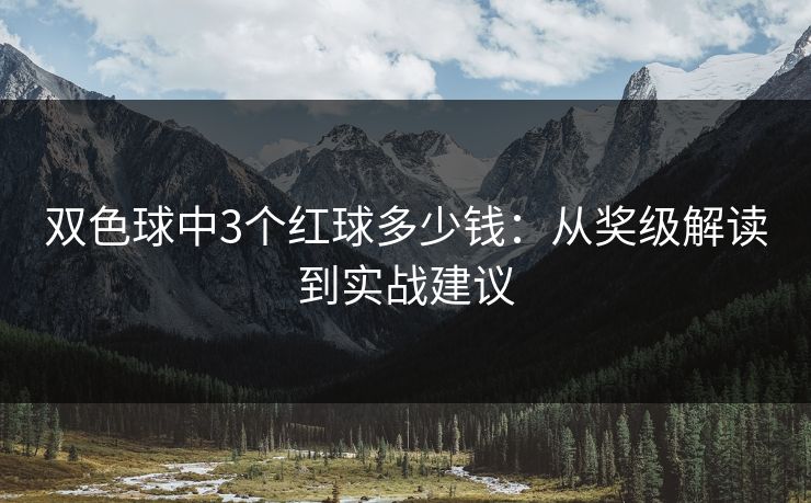 双色球中3个红球多少钱：从奖级解读到实战建议
